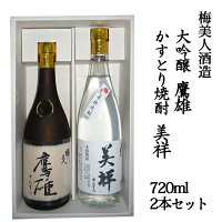 梅美人酒造(株) 大吟醸 鷹雄・かすとり焼酎 美祥のセット お酒 日本酒 愛媛 定番 お土産 老舗 名店 高級 ギフト 贈り物 プレゼント 贈答品 御中元 お中元 お供え物 法要 法事 仏事