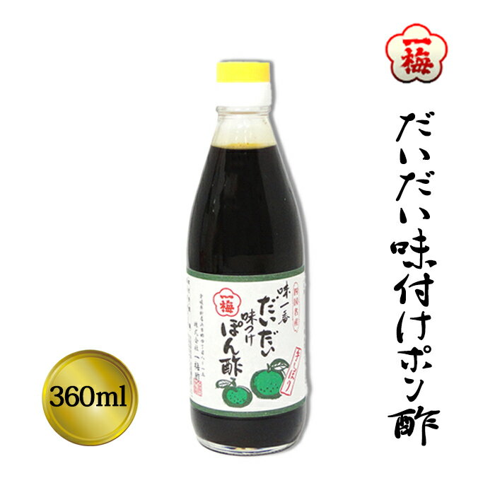 (株)一梅酢 だいだい味付けポン酢≪熨斗対応不可≫愛媛 ぽん酢 だいだい 味ぽん 万能調味料 料理に便利 ..
