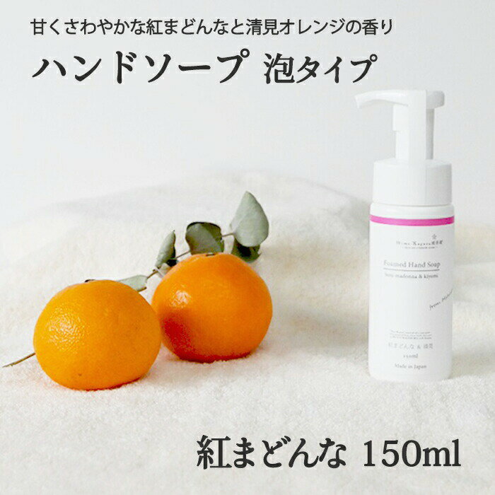 三洋興産(株) 媛香蔵 ハンドソープ（紅まどんな）150ml≪熨斗対応不可≫ 愛媛県産 紅マドンナ アミノ酸系 泡ハンドソープ