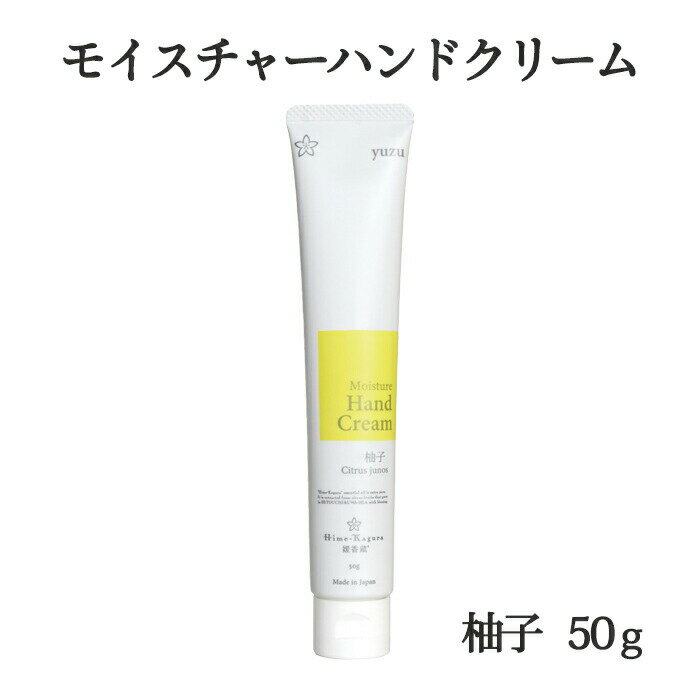 三洋興産 株 媛香蔵 モイスチャーハンドクリーム 柚子 50g≪熨斗対応不可≫ 愛媛県産 ゆず 保湿