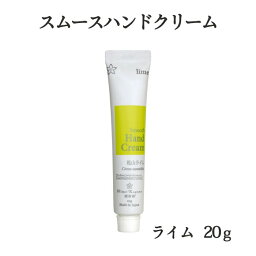 三洋興産(株) 媛香蔵　スムースハンドクリーム（ライム）20g≪メール便(ネコポス便)配送商品≫≪熨斗対応不可≫　　愛媛県産／松山ライム／保湿