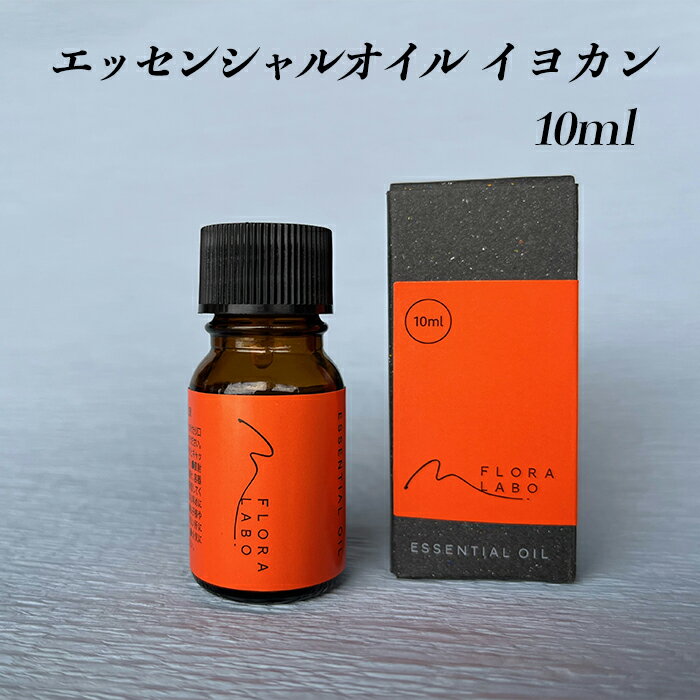 松下産業 フローララボ エッセンシャルオイル イヨカン10ml 熨斗対応不可