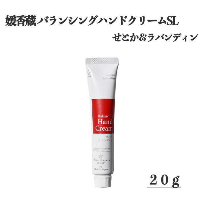 三洋興産(株)　媛香蔵　バランシングハンドクリームSL（せとか＆ラバンディン）　20g≪メール便(ネコポス便)配送商品≫≪熨斗対応不可≫