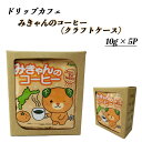 進和珈琲(株) Drip Cafe'みきゃんのコーヒー10g×5p クラフトケース≪熨斗対応不可≫ 愛媛 珈琲 コーヒー ドリップ珈琲 みきゃん プレゼント お...