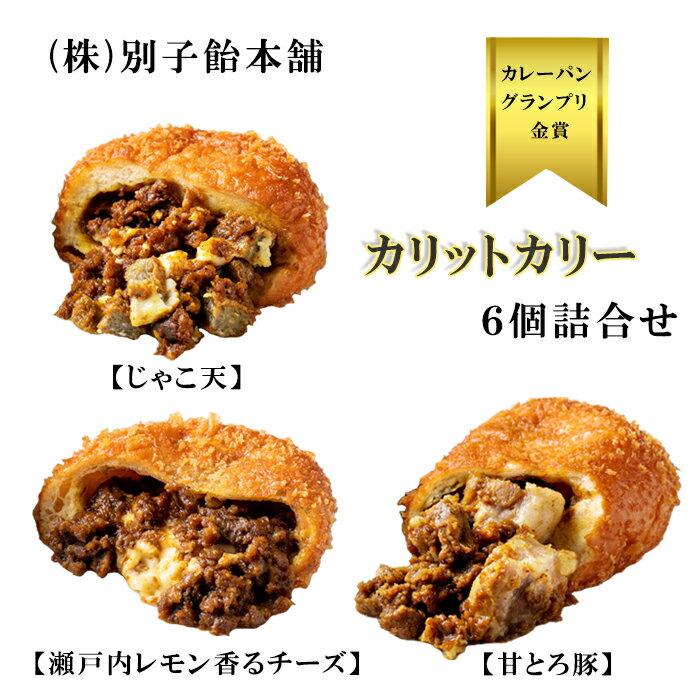 商品情報 内容量 6個 原材料名 【じゃこ天】 カレーソース（玉ねぎ、動物油脂、小麦粉、糖類（砂糖、果糖ブドウ糖液糖）、その他）（国内製造）、小麦粉、魚肉ねり製品、（魚肉、食塩、その他）、はだか麦、玉ねぎ、食肉（牛肉、豚肉）、油脂加工品（植物油脂、乳たんぱく質、その他）、砂糖、卵、パン粉、こめ油、バター、パン酵母、やまのいも、ショートニング、カレー粉、食塩、醤油、ガラムマサラ、乳酸菌発酵粉末、にぼし、削りぶし（さば、かつお）、昆布、みりん、唐辛子、珈琲／トレハロース、調味料（アミノ酸等）、カラメル色素、増粘剤（加工デンプン）、酸味料、香料、保存料（ソルビン酸）、甘味料（ステビア、カンゾウ）、安定剤（加工デンプン、メチルセルロース、増粘多糖類）、酢酸（Na）、pH調整剤、リン酸塩（Na）、イーストフード、V.C、（一部に乳成分・卵・小麦・牛肉・豚肉・大豆・やまいも・りんご・さばを含む） 【甘とろ豚】 カレーソース（玉ねぎ、動物油脂、小麦粉、糖類（砂糖、果糖ブドウ糖液糖）、その他）（国内製造）、豚肉（愛媛県産）、小麦粉、はだか麦、玉ねぎ、食肉（牛肉、豚肉）、砂糖、卵、パン粉、こめ油、バター、パン酵母、やまのいも、ショートニング、カレー粉、食塩、醤油、ガラムマサラ、乳酸菌発酵粉末、にぼし、削りぶし（さば、かつお）、昆布、みりん、はちみつ、生姜、唐辛子、珈琲／トレハロース、調味料（アミノ酸等）、カラメル色素、増粘剤（加工デンプン）、酸味料、香料、イーストフード、V.C、（一部に乳成分・卵・小麦・牛肉・豚肉・大豆・やまいも・りんご・さばを含む） 【瀬戸内レモン香るチーズ】 カレーソース（玉ねぎ、動物油脂、小麦粉、糖類（砂糖、果糖ブドウ糖液糖）、その他）（国内製造）、小麦粉、チーズフード（ナチュラルチーズ、植物油脂）、はだか麦、玉ねぎ、食肉（牛肉、豚肉）、砂糖、卵、パン粉、こめ油、バター、パン酵母、やまのいも、ショートニング、カレー粉、食塩、醤油、ガラムマサラ、乳酸菌発酵粉末、にぼし、削りぶし（さば、かつお）、昆布、みりん、レモン、、醤油、ガラムマサラ、乳酸菌発酵粉末、にぼし、削りぶし（さば、かつお）、昆布、みりん、はちみつ、生姜、唐辛子、珈琲／トレハロース、調味料（アミノ酸等）、カラメル色素、増粘剤（加工デンプン）、酸味料、香料、乳化剤、安定剤（加工デンプン）、カゼインNa、卵白、イーストフード、V.C、（一部に乳成分・卵・小麦・牛肉・豚肉・大豆・やまいも・りんご・さばを含む） 賞味期限 製造日より180日 保存方法 冷凍(−18℃以下) 配送方法 クール便（冷凍） ※メーカー直接配送商品 ※他のメーカーの商品とは同梱ができません。 特徴 カレーパングランプリ金賞受賞の冷凍カレーパンカリットカリー3種類（甘とろ豚、瀬戸内レモン香るチーズ、じゃこ天）の各2個詰合せ 店舗 (株)別子飴本舗 愛媛県新居浜市郷2丁目6番5号