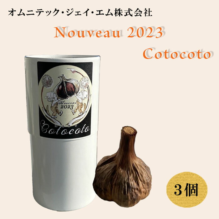 オムニテック・ジェイ・エム（株）　Nouveau　2023　Cotocoto　3個