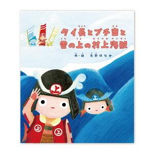 絵本「タイ長とプチ吉と雲の上の村上海賊」 (株)エースクリエイティブ 矢野ほなみ アニメーション作家 今治市 妖精 冒険 たろちゃん ファンタジー 鯛 物語 瀬戸内 海の物語 絵本作家 創作絵本 瀬戸内海 妖精の冒険 瀬戸内文化 絵本作品