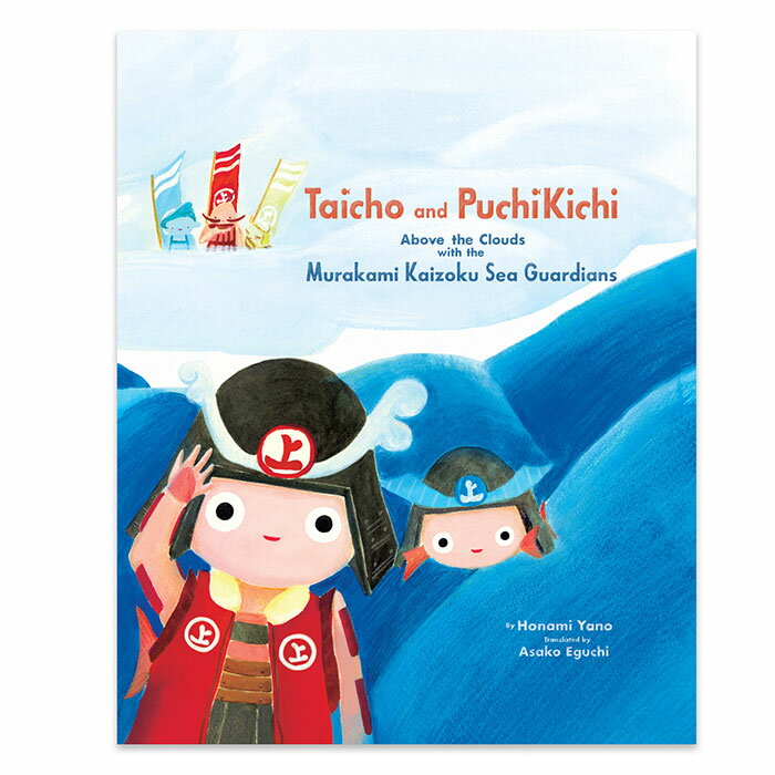 絵本「Taicho and Puchikichi Above the Clouds with the Murakami Kaizoku Sea Guardians」 (株)エースクリエイティブ 矢野ほなみ アニメーション作家 今治市 冒険 たろちゃん ファンタジー 鯛 物語 海の物語 絵本作家 創作絵本 瀬戸内海 妖精の冒険 瀬戸内文化 絵本作品