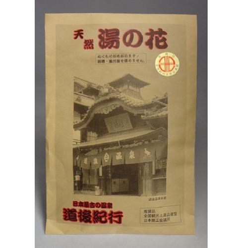 (有) 愛松物産 天然湯の花 日本最古の温泉 道後紀行 メール便 配送商品 熨斗対応不可