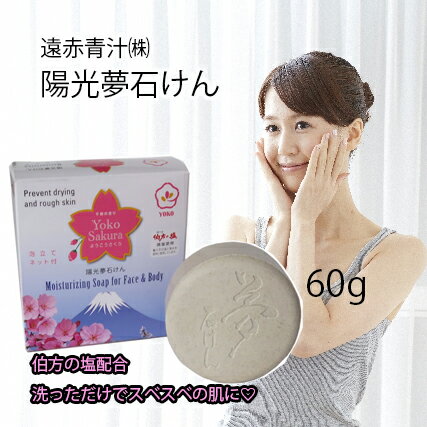 遠赤青汁(株) 陽光夢石けん60g≪熨斗対応不可≫ 遠赤青汁(株) 陽光夢石けん60g≪熨斗対応不可≫