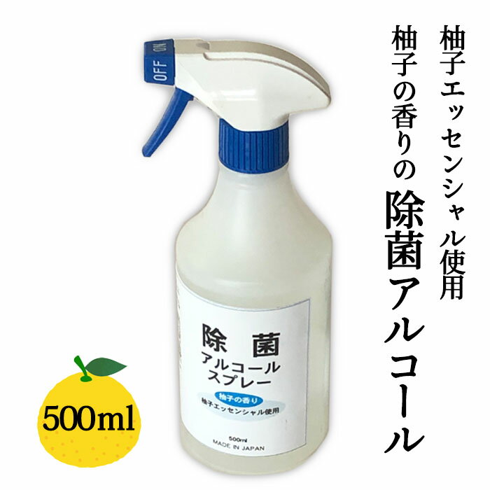 【500円OFFクーポン対象】(有)進藤重晴商店 柚子精油入り除菌アルコール 500ml≪熨斗対応不可≫