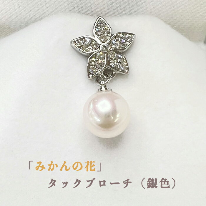 うわじま真珠会館 宇和島真珠「みかんの花」タックブローチ（銀色）