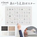 FORNE(フォルネ) あいうえおポスター 明朗社 チャコールグレー ベージュ ホワイト ライトグレー ひらがな表 知育ポスター 防水ポスター お風呂ポスター 子供用ポスター 学習ポスター モノトーンポスター インテリアポスター 4色