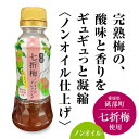 商品情報 内容量 230ml 原材料名 しょうゆ（国内製造）、醸造酢、砂糖、梅肉（梅（七折産）、食塩）、みりん、かつお節エキス、酵母エキス、寒天、香辛料／着色料（紅麹）、香料、（一部に小麦・大豆を含む） 賞味期限 製造日より10ヶ月 保存方法 直射日光を避け冷暗所に保存。 開栓後は冷蔵庫で保存。 配送方法 宅急便(常温) ※メーカー直接配送商品 ※他のメーカーの商品との同梱はできません。 特徴 愛媛県砥部町の山里“七折地区”の特産「七折梅」の、ドレッシングです。 全国屈指の品質といわれる梅の梅肉のみを使い、 ノンオイルで仕上げました。完熟梅のさわやかな酸味と香りが凝縮された絶妙の味わいです。ノンオイルなので豚しゃぶにもおすすめです。大根と海藻サラダ、山芋短冊や、ぶっかけそうめんにも。 店舗 義農味噌(株) 愛媛県伊予郡松前町永田345-1　