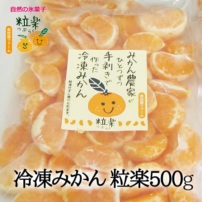 みかん 【500円OFFクーポン対象】粒楽 愛媛みかん 500g (有)南四国ファーム 愛媛産 冷凍みかん 冷凍ミカン 業務用 むかん