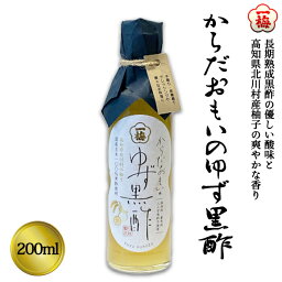 (株)一梅酢 からだおもいのゆず黒酢200ml≪熨斗対応不可≫ 飲むお酢 のむ酢 国産柚子 純国産米黒酢