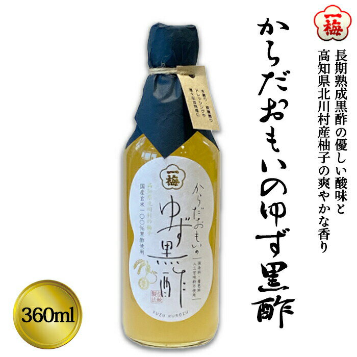 (株)一梅酢 からだおもいのゆず黒酢360ml≪熨斗対応不可≫ 飲むお酢 のむ酢 国産柚子 純国産米黒酢