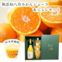 杉本果樹園 無添加八寿みかんジュース100%とジュレ170g×3個セット 贈答用 お中元 御中元 プレゼント ギフト 御祝 愛媛 ジュース詰め合わせ セット商品...