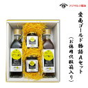 合名会社辻三親商会 愛南ゴールド物語Aセット (お徳用化粧箱入り) 贈答用 お中元 御中元 プレゼント ギフト 御祝 詰め合わせ セット ポン酢 たれ 麺たれ ...