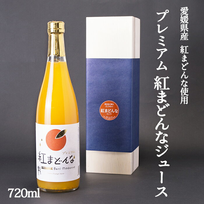 濱田農園 プレミアム紅まどんなジュース 720ml 1本入 紅マドンナ 愛媛みかんジュース オレンジジュース 贈答用 お中元 御中元 プレゼント ギフト 御祝