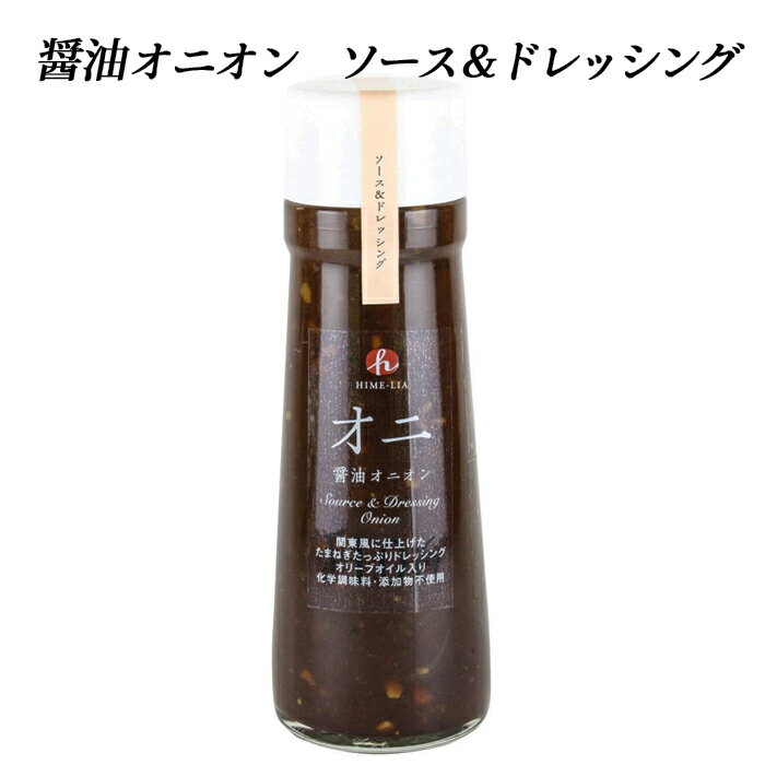 (有)穂高村 醤油オニオン ソース&ドレッシング200ml≪熨斗対応不可≫