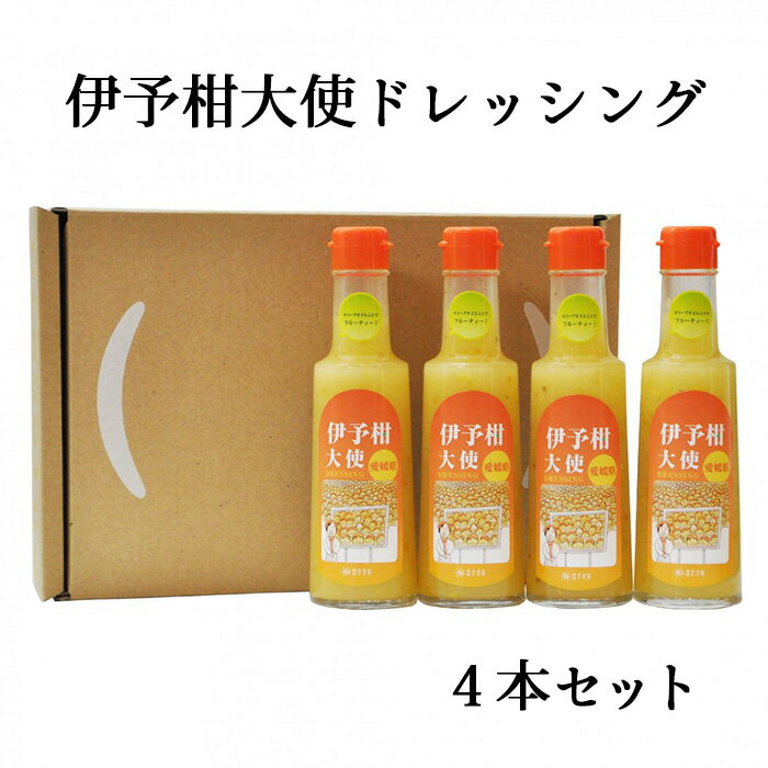 (有)穂高村 伊予柑大使ドレッシング4本セット≪熨斗対応不可≫ 愛媛 いよかん