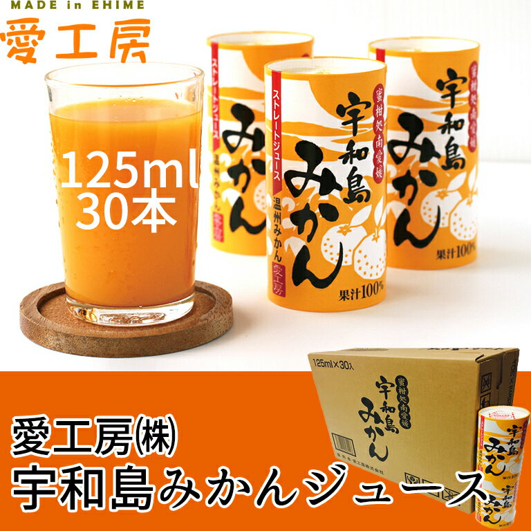 愛工房(株) 宇和島みかん125ml×30本≪熨斗対応不可≫ みかん ストレートジュース ドリンク 果汁100% 無添加 お中元 お歳暮 内祝い お返し ギフト...