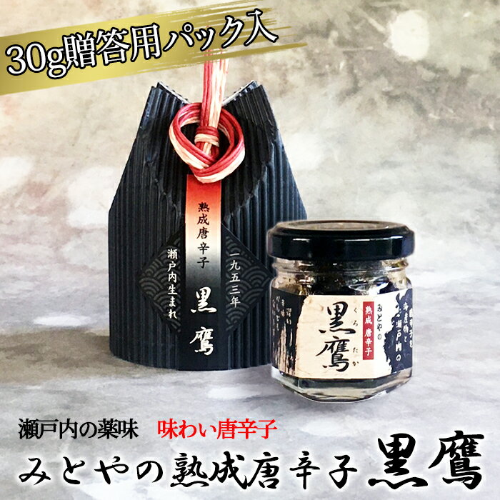 みとや 熟成唐辛子 黒鷹 30gパック入り≪熨斗対応不可≫ 薬味 調味料 うどんに 味噌汁に