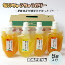 (株)オレンジフーズ ちゅうちゅうゼリー 銘柄おまかせ8個セット 愛媛 柑橘 ゼリー 飲むゼリー カラマンダリン 伊予柑・レモン 清見タンゴール あまくさ 贈答用 御中元 お中元 プレゼント