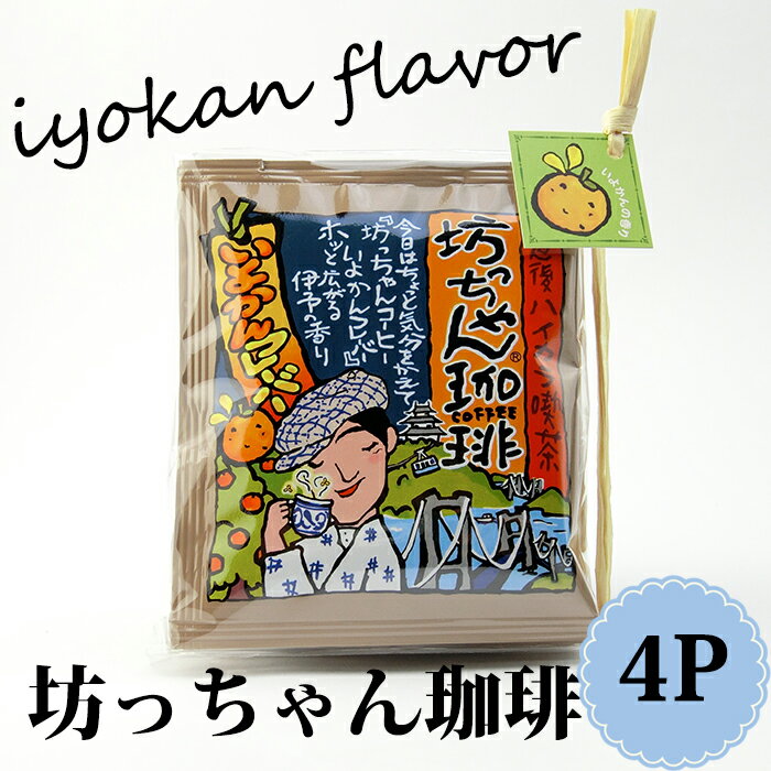 (有)カフェー工房 坊っちゃん珈琲いよかんフレーバー4P≪熨斗対応不可≫珈琲 コーヒー いよかん フレーバーコーヒー ドリップコーヒーのサムネイル