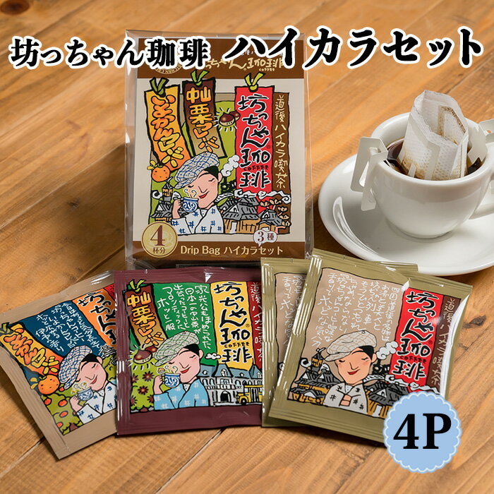 (有)カフェー工房 坊っちゃん珈琲ハイカラセット4P 3種詰合せ≪熨斗対応不可≫ ドリップコーヒー ブレンドコーヒー フレーバーコーヒー