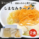 ラーメンなる しまなみラーメン みかんラーメン 2食入≪熨斗対応不可≫ 愛媛県 今治 みかん味 ご当地ラーメン お取り寄せ 鶏ガラ 細めん