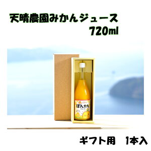 天晴農園　天晴ぽんかんジュース720ml　ギフト用1本　　愛媛県産／愛媛みかんジュース／オレンジジュース／明浜みかん／プレゼント／贈答用