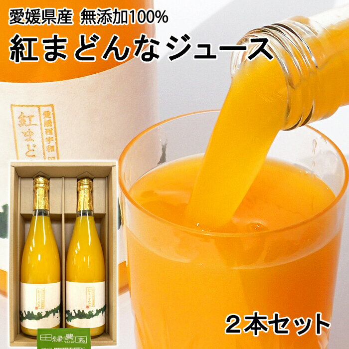 田縁農園　無添加100％ 紅まどんなジュース720ml　2本セット　　愛媛県産／紅マドンナ／みかんジュース／オレンジジュース