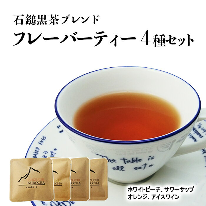 石鎚黒茶さつき会 石鎚黒茶ブレンドティー フレーバーティー4種セット メール便 配送商品 熨斗対応不可 愛媛県産 後発酵茶 紅茶 黒茶 健康茶