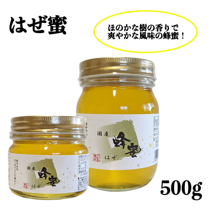 宇和島農産(株) 国産 はぜ蜜500g≪熨斗対応不可≫