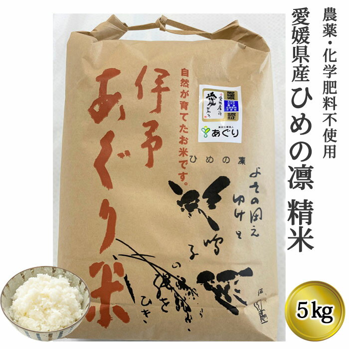 (有)あぐり　【新米】愛媛県産ひめの凛精米5kg≪熨斗対応不可≫　　無農薬／無化学肥...