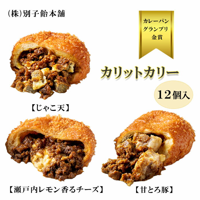(株)別子飴本舗 カリットカリー12個詰合せ≪熨斗対応不可≫愛媛 パン カレーパン 冷凍商品 お取り寄せ プレゼント カレーパングランプリ 食べ比べ 詰め合わせ セット