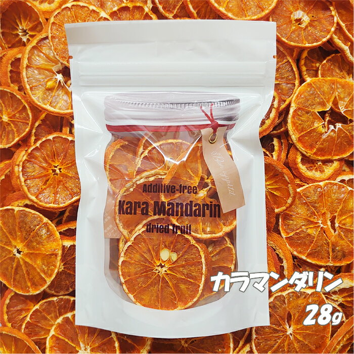 カラマンダリンドライフルーツ　(有)大徳　愛媛 お菓子 柑橘