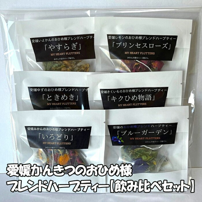 飲み比べセット 愛媛かんきつのおひめ様ブレンドハーブティー みかんの里のハーブ屋さん 愛媛 ハーブテ..