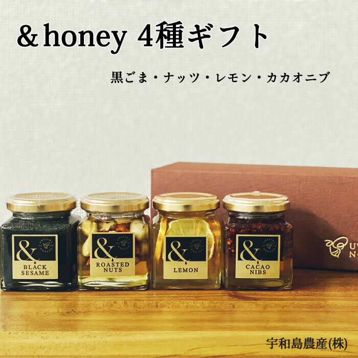 宇和島農産(株) &honey4種ギフト 愛媛 蜂蜜 はちみつ 瓶 ギフト 贈り物 ハチミツ