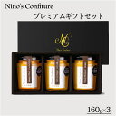 (株)ニノズコンフィチュール プレミアムギフトセット160g×3個入 愛媛 マーマレード お土産 プレゼント 柑橘 キウイ 母の日 父の日