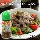 (有)うしろのしょうめんだあれ うしろのしょうめんだ~れしんぐ 愛媛 ドレッシング 調味料 レモン 玉ねぎ