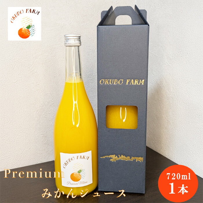【10％OFFクーポン対象】(株)OKUBO FARM　Premiumみかんジュース720ml　愛媛 柑橘 ジュース みかんジュース 柑橘ジュース 温州みかん