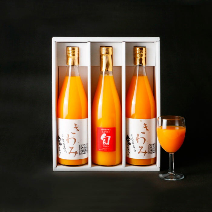 濱田農園 きわみ×旬ブランド(清見タンゴール)3本詰め合わせ 愛媛 みかんジュース 飲み比べ セット 詰め合わせ 贈答用 お中元 御中元 プレゼント ギフト 御...