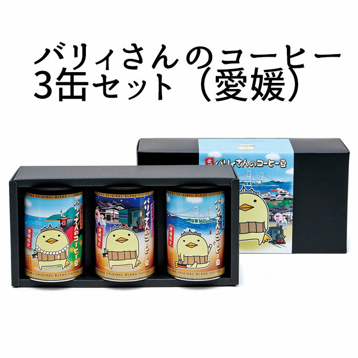 【愛媛のおみやげ】進和珈琲(株)　バリィさんのコーヒー3缶セット（愛媛）〈ご挨拶ギフト〉〈おみやげ最適〉