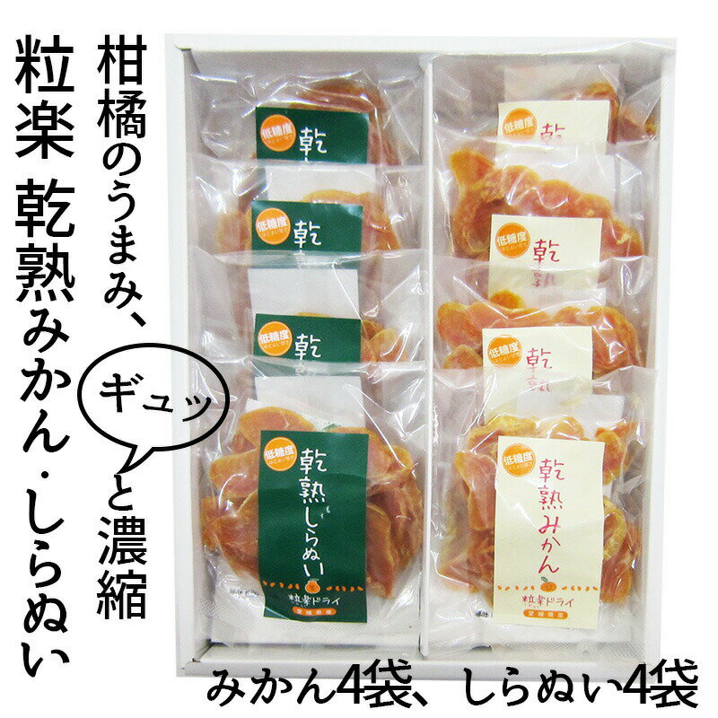 商品情報 内容量 みかん40g×4袋、しらぬい40g×4袋 原材料名 温州みかん（愛媛県産）、しらぬい（愛媛県産）、砂糖、酸化防止剤(VC) 保存方法 常温 賞味期限 製造より6か月 配送方法 宅配便（常温） ※メーカー直接配送商品 ※他のメーカーの商品との同梱はできません。 特徴 愛媛産の柑橘を原料にし、砂糖とビタミンCを添加して製造しております。 乾燥させることで、自然に甘みも酸味ものうしゅくされますので、みかんを濃縮した味になっております。 店舗 （有）南四国ファーム 愛媛県宇和島市吉田町沖村甲612-1　