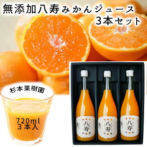 杉本果樹園　みかん100％ジュース　720ml　3本入≪熨斗対応不可≫