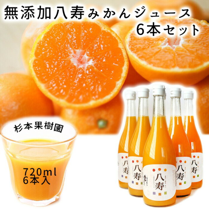 【愛媛の人気おとりよせ】【愛媛県産柑橘使用】杉本果樹園　みかん100％ジュース　720ml　6本入〈ご進物に〉