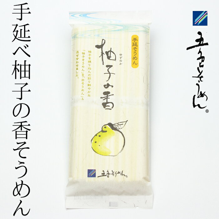 【500円OFFクーポン対象】五色そうめん(株) 手延べ柚子の香そうめん250g≪熨斗対応不可≫ そうめん カラフル いろいろそうめん 愛媛 麺